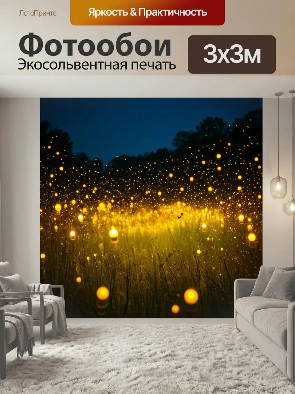 Фотообои Поле, пронизанное сверкающими светлячками ночью, создавая волшебство и таинственность в изображении. …