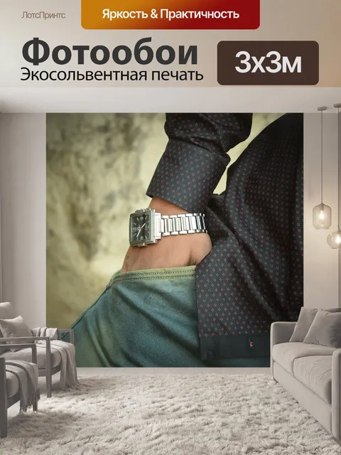 Фотообои Смотреть, стиль, мода