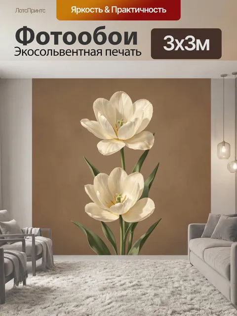 Фотообои Белые тюльпаны на бежевом фоне