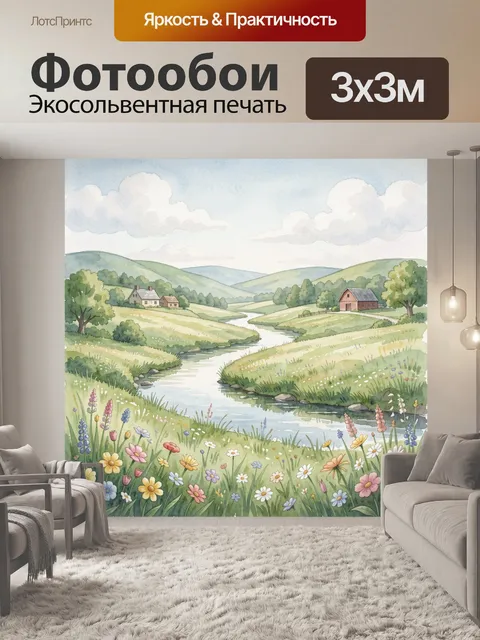 Фотообои Пасторальный пейзаж с рекой. Акварельная пастораль: извилистая речка среди холмов и долины, фермерские домики…