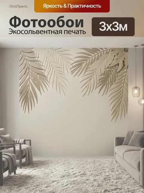 Фотообои Тропические листья в бежевых тонах. Объемная ботаническая композиция с пальмовыми ветвями и монстерой на свет…