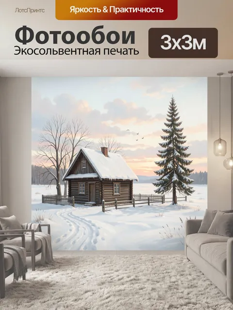 Фотообои Зимний домик у леса. Уютная деревенская сцена: деревянное жилище под снежной крышей