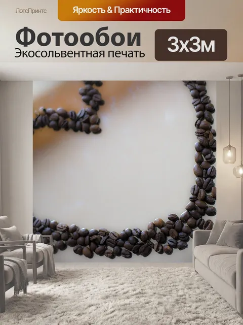 Фотообои Кофе, кофейные зерна, бобы