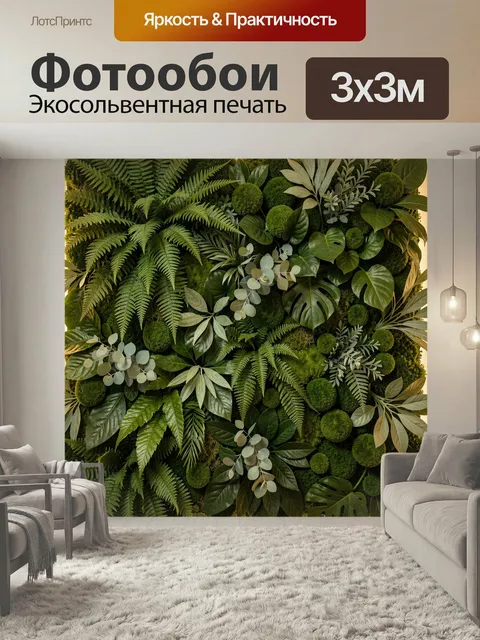 Фотообои Пышная зеленая фитостена. Декоративная композиция из тропических листьев, папоротников, мха и шаровидных раст…