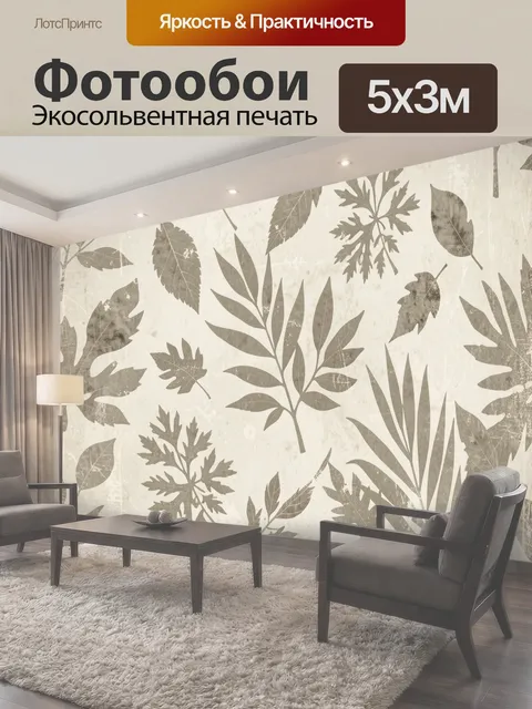 Фотообои Листья и травы ботанического принта