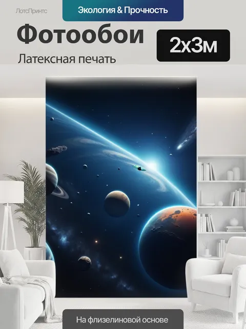 200 × 300 см · Латексная печать