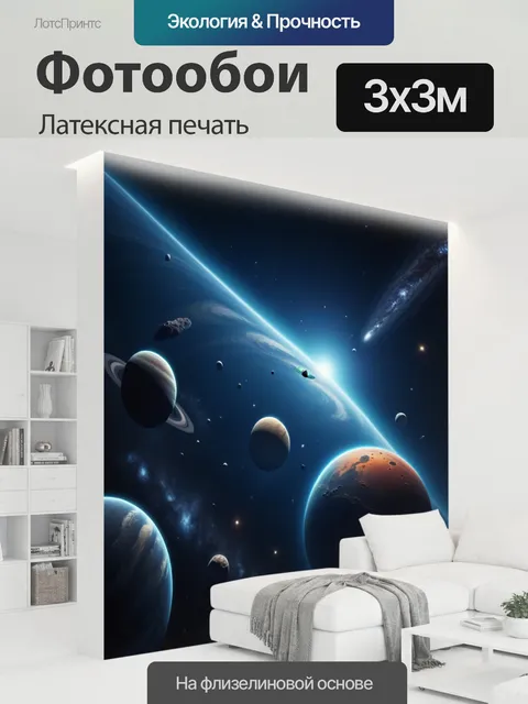 300 × 300 см · Латексная печать