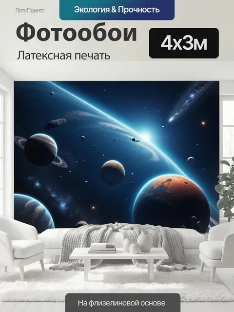 400 × 300 см · Латексная печать