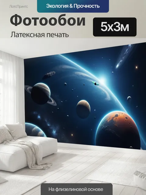 500 × 300 см · Латексная печать