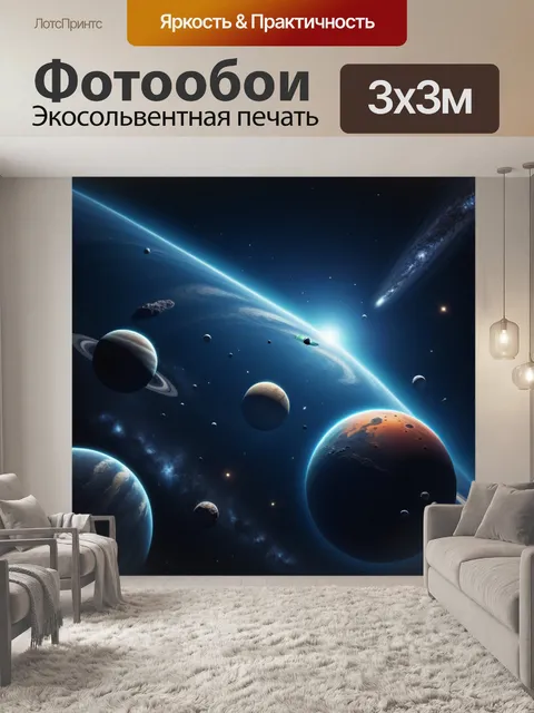 300 × 300 см · Экосольвентная печать
