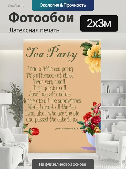 200 × 300 см · Латексная печать