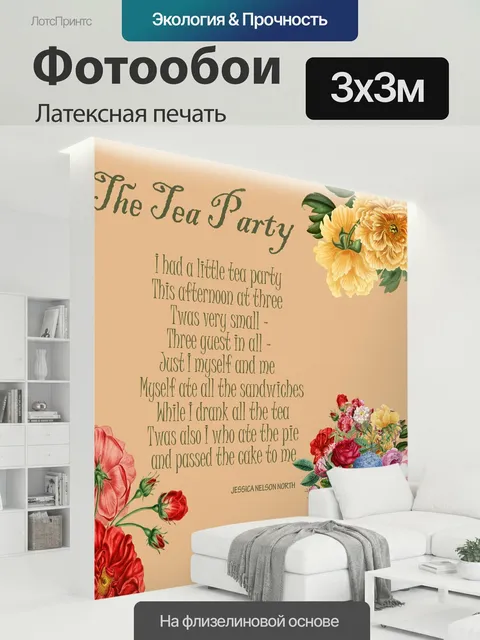300 × 300 см · Латексная печать