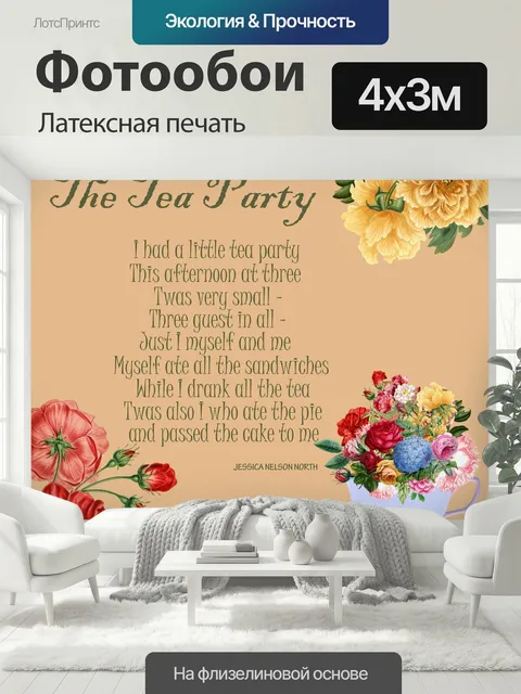 400 × 300 см · Латексная печать