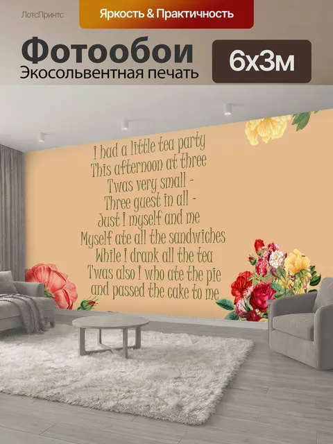600 × 300 см · Экосольвентная печать