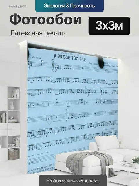 300 × 300 см · Латексная печать