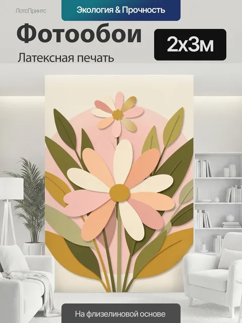 200 × 300 см · Латексная печать