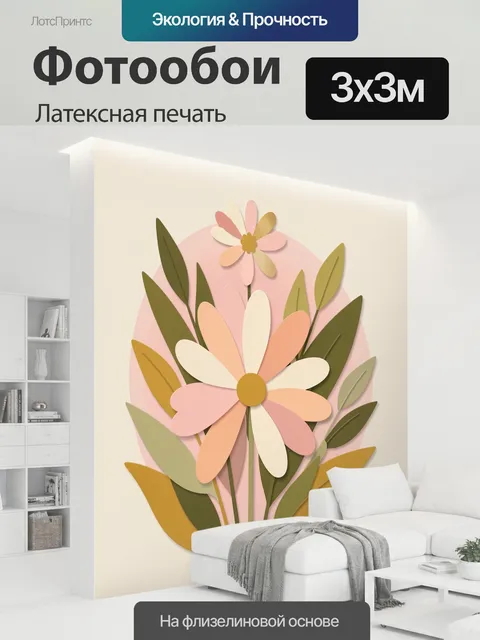 300 × 300 см · Латексная печать
