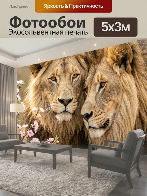 Фотообои Два льва среди цветущих веток