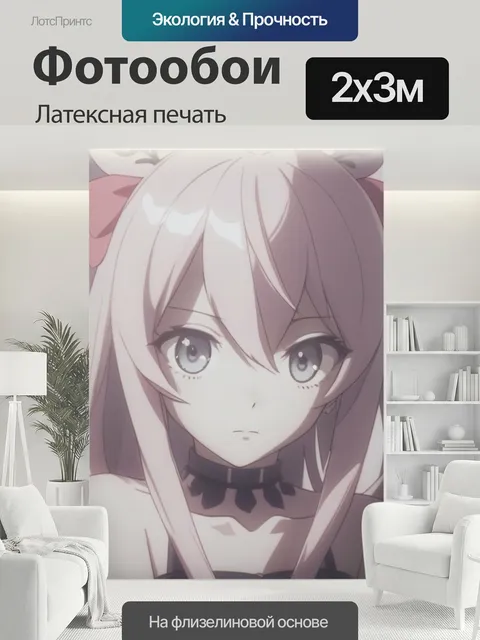 200 × 300 см · Латексная печать