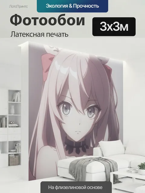 300 × 300 см · Латексная печать