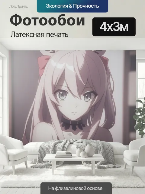 400 × 300 см · Латексная печать