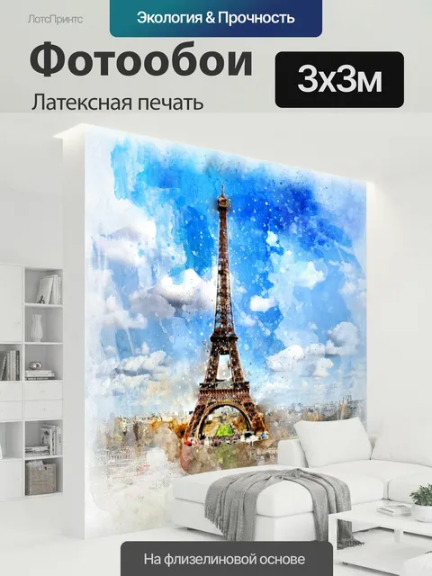 300 × 300 см · Латексная печать