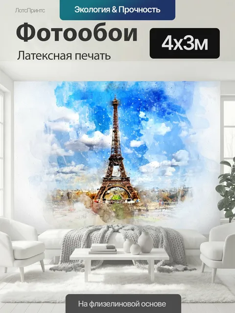 400 × 300 см · Латексная печать