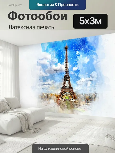 500 × 300 см · Латексная печать