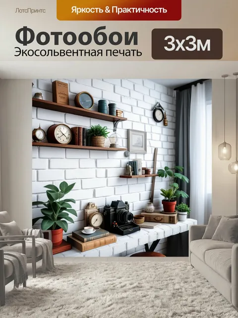 Фотообои Уютный уголок с белыми кирпичами и винтажными предметами интерьера