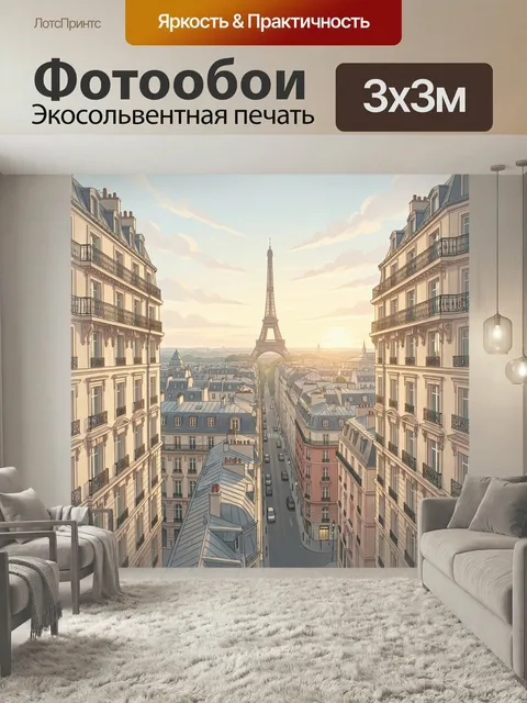 Фотообои Париж с Эйфелевой башней на закате. Уютный французский городской вид: старинные дома, узкая улица и силуэт зн…