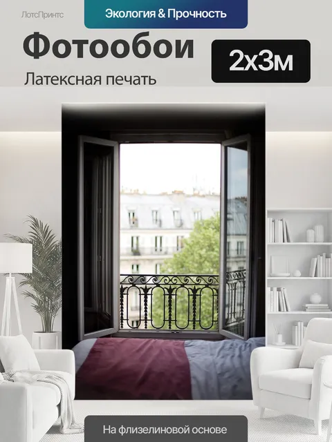 200 × 300 см · Латексная печать