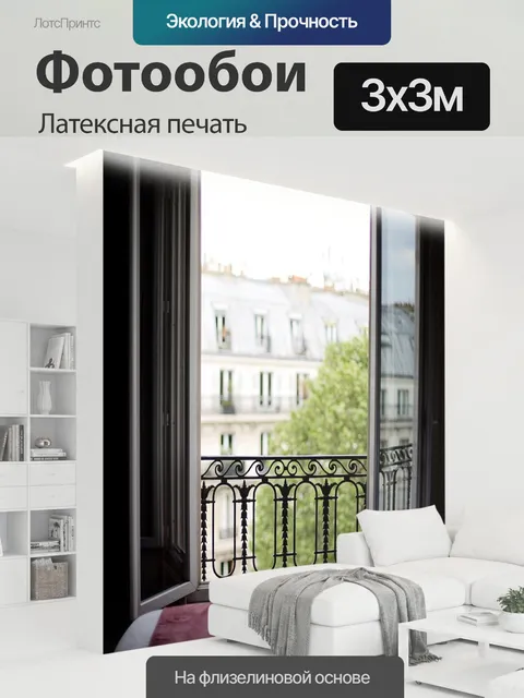300 × 300 см · Латексная печать