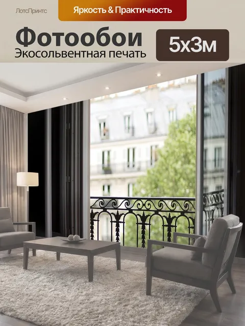 500 × 300 см · Экосольвентная печать