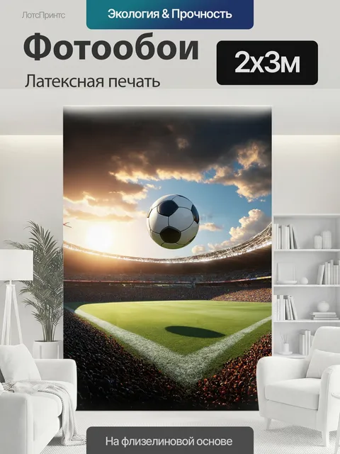 200 × 300 см · Латексная печать