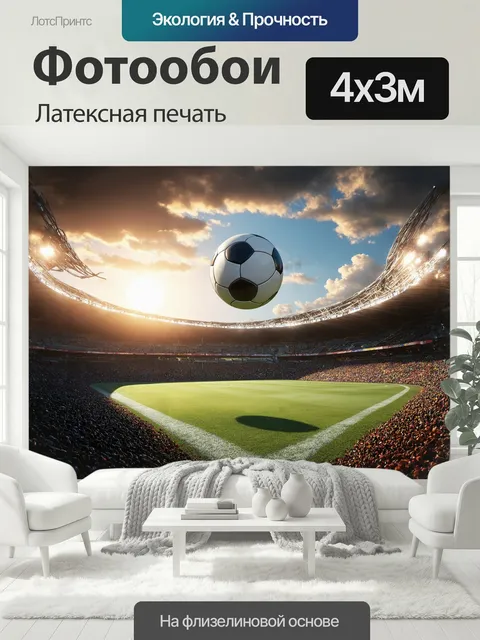 400 × 300 см · Латексная печать