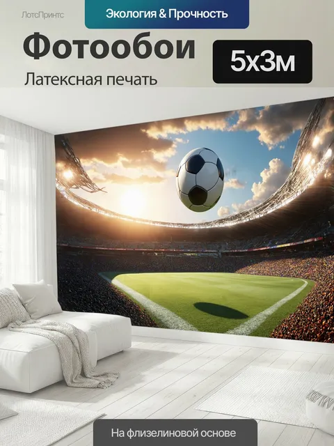 500 × 300 см · Латексная печать