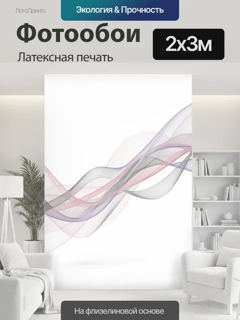 200 × 300 см · Латексная печать