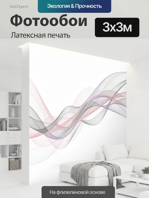 300 × 300 см · Латексная печать