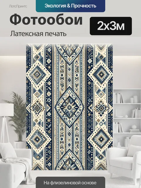 200 × 300 см · Латексная печать