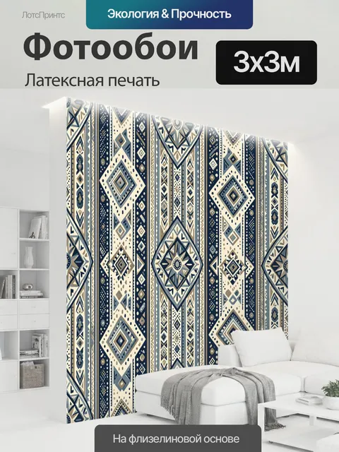 300 × 300 см · Латексная печать