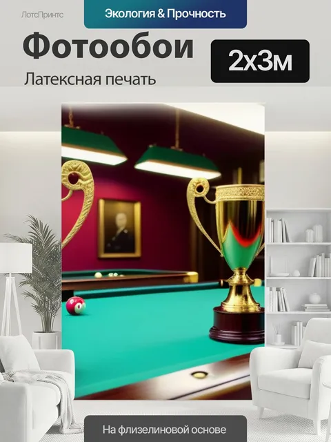 200 × 300 см · Латексная печать