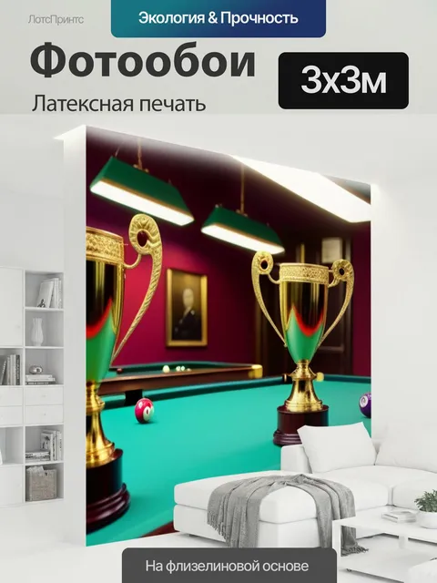 300 × 300 см · Латексная печать