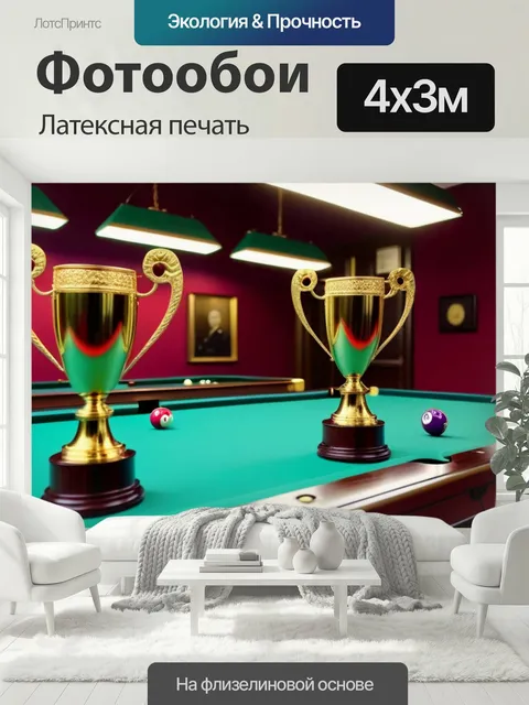 400 × 300 см · Латексная печать
