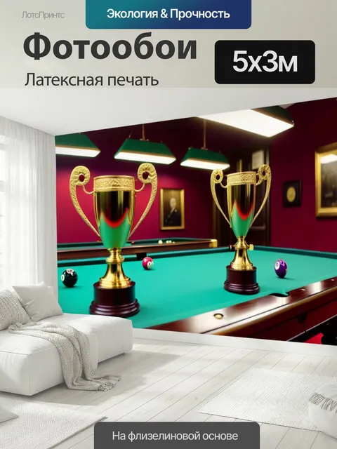 500 × 300 см · Латексная печать
