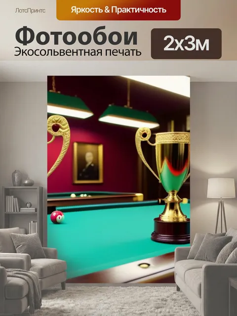 200 × 300 см · Экосольвентная печать