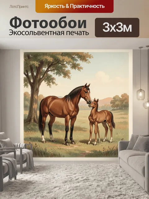 Фотообои Лошадь с жеребёнком на лугу