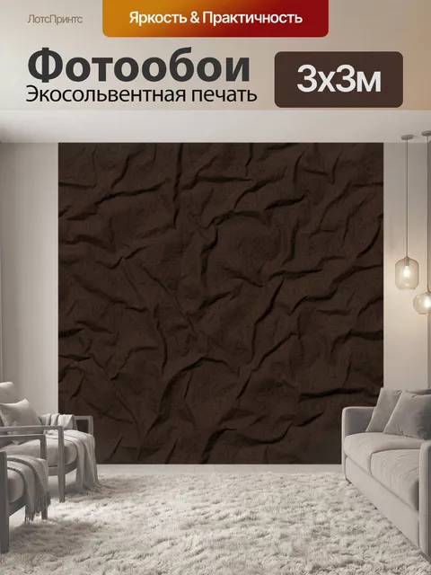 Фотообои Тёмно-коричневые складки ткани