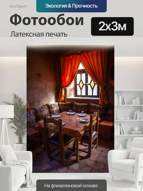 200 × 300 см · Латексная печать