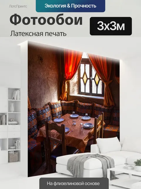 300 × 300 см · Латексная печать