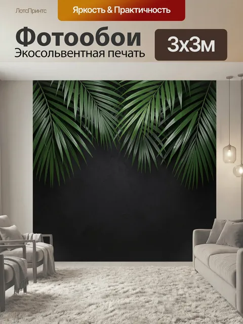 Фотообои Тропические пальмовые листья на черном фоне. Экзотическая зелень с длинными изящными ветвями нависает над тем…